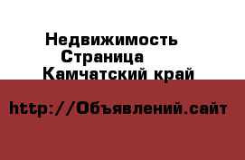  Недвижимость - Страница 11 . Камчатский край